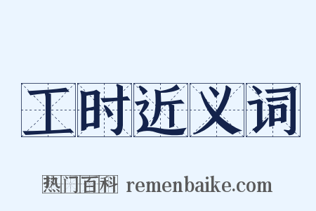 工时近义词是什么意思的图片